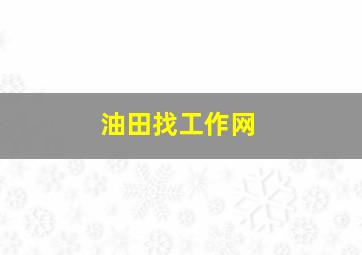 油田找工作网