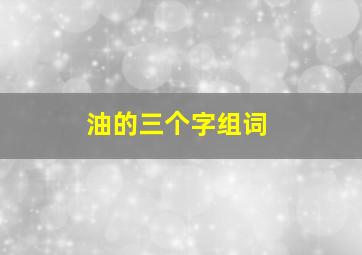 油的三个字组词