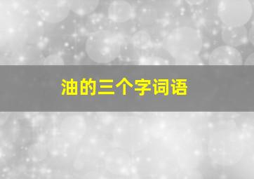 油的三个字词语