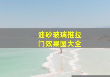 油砂玻璃推拉门效果图大全