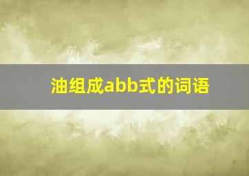 油组成abb式的词语