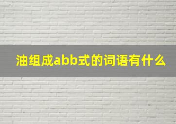 油组成abb式的词语有什么