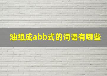 油组成abb式的词语有哪些