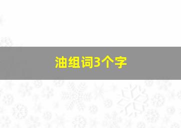 油组词3个字