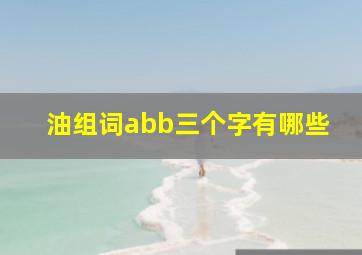 油组词abb三个字有哪些