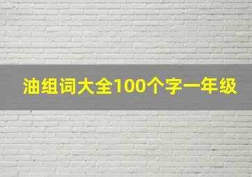 油组词大全100个字一年级