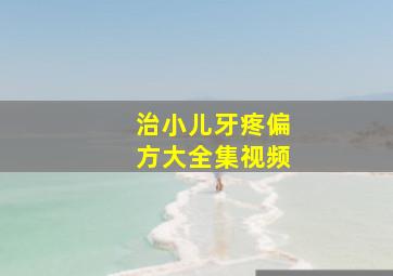 治小儿牙疼偏方大全集视频