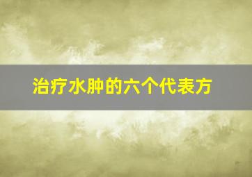 治疗水肿的六个代表方