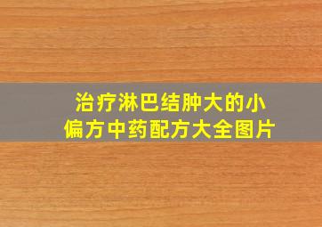 治疗淋巴结肿大的小偏方中药配方大全图片