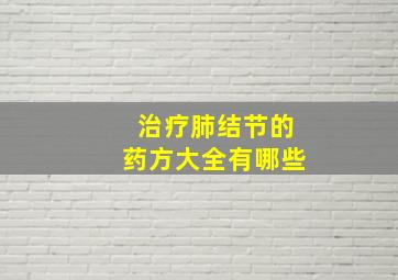 治疗肺结节的药方大全有哪些