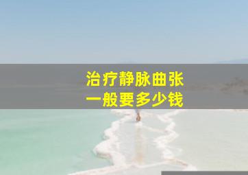 治疗静脉曲张一般要多少钱