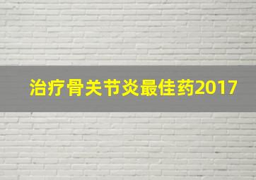 治疗骨关节炎最佳药2017