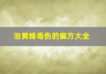 治黄蜂毒伤的偏方大全