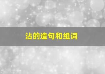 沾的造句和组词