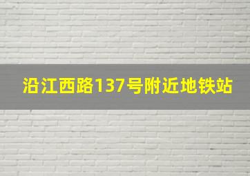 沿江西路137号附近地铁站