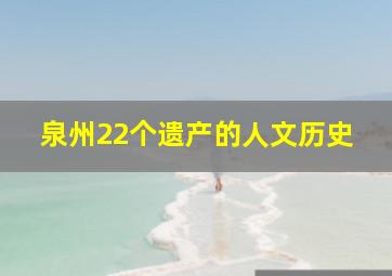 泉州22个遗产的人文历史