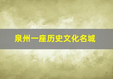 泉州一座历史文化名城