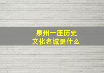 泉州一座历史文化名城是什么