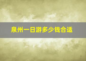 泉州一日游多少钱合适