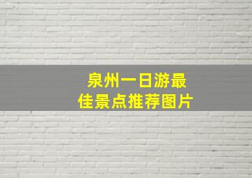 泉州一日游最佳景点推荐图片