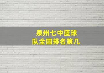 泉州七中篮球队全国排名第几