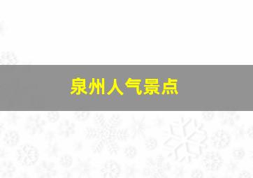 泉州人气景点