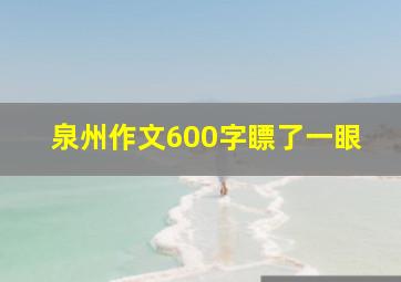 泉州作文600字瞟了一眼