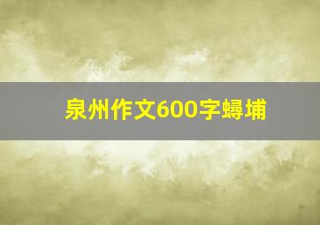 泉州作文600字蟳埔