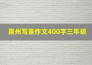 泉州写景作文400字三年级