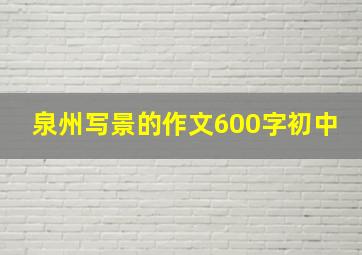 泉州写景的作文600字初中