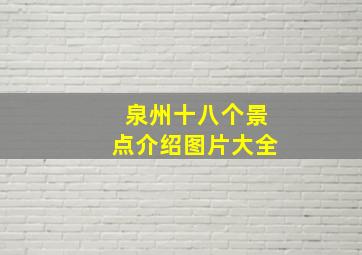 泉州十八个景点介绍图片大全