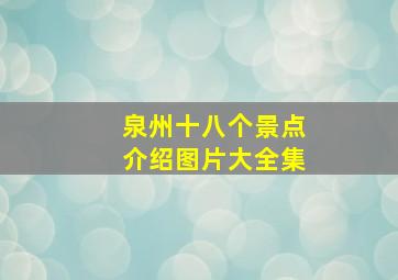 泉州十八个景点介绍图片大全集