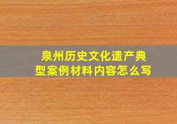 泉州历史文化遗产典型案例材料内容怎么写