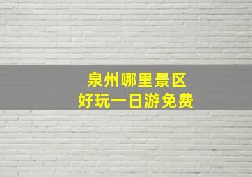 泉州哪里景区好玩一日游免费