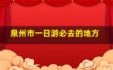 泉州市一日游必去的地方