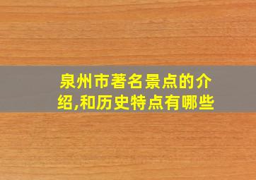 泉州市著名景点的介绍,和历史特点有哪些