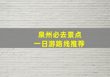 泉州必去景点一日游路线推荐