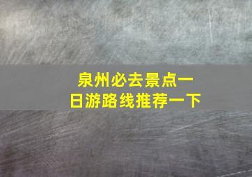 泉州必去景点一日游路线推荐一下