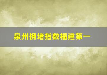 泉州拥堵指数福建第一