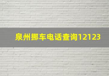 泉州挪车电话查询12123