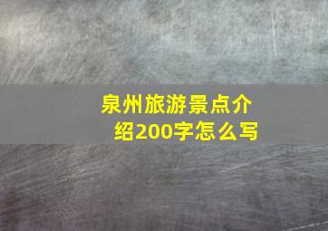 泉州旅游景点介绍200字怎么写