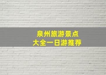 泉州旅游景点大全一日游推荐