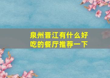 泉州晋江有什么好吃的餐厅推荐一下