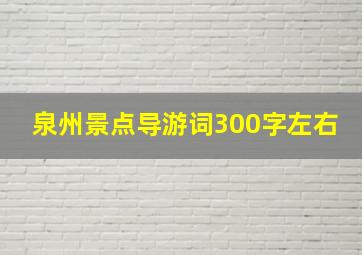 泉州景点导游词300字左右