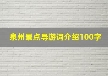 泉州景点导游词介绍100字