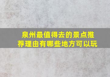 泉州最值得去的景点推荐理由有哪些地方可以玩