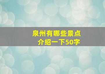 泉州有哪些景点介绍一下50字