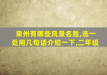 泉州有哪些风景名胜,选一处用几句话介绍一下,二年级