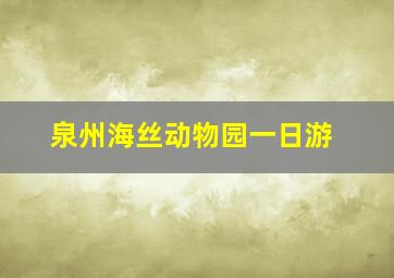 泉州海丝动物园一日游