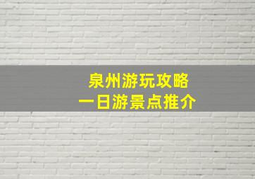 泉州游玩攻略一日游景点推介